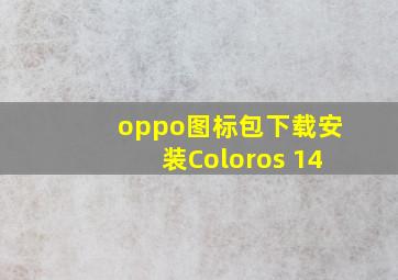 oppo图标包下载安装Coloros 14